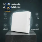 پنل سقفی ۴۸ وات ماورا مدل فول لایت کد روکار طرح مربع
