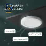 پنل ال ای دی ۱۸ وات شاهچراغ مدل روژان طرح گرد روکار
