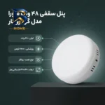 پنل سقفی 48 وات ماورا مدل فول لایت کد روکار گرد
