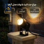 چراغ جت لایت ۵ وات مدل آسیا