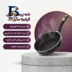 تابه گرانیتی زرساب با دسته مقاوم