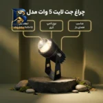 چراغ جت لایت مدل GR با توان 5 وات