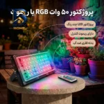پروژکتور 50 وات نوراک مدل RGB ریموات دار چند رنگ