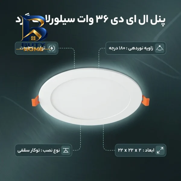 پنل ال ای دی ۳۶ وات سیلورلایت مدل فول لایت فنر متغیر گرد طرح توکار