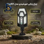 چراغ پارکی خورشیدی مدل SH-۸۰۱ اصل