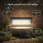 پروژکتور 80 وات پارس شعاع توس مدل آرشیدا