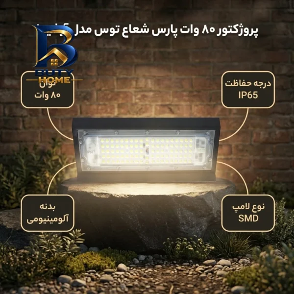 پروژکتور 80 وات پارس شعاع توس مدل آرشیدا