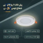 پنل ال ای دی 7 وات پارس شعاع توس مدل گلاریس بسته ۱۰ عددی