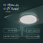 پنل سقفی ال ای دی ۷ وات اپتونیکا مدل Q۵۲۰۷ بسته ۱۰ عددی اصل