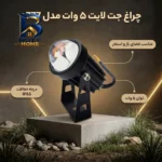 چراغ جت لایت ۵ وات مدل a۷۷۷ IP۶۵ اصل