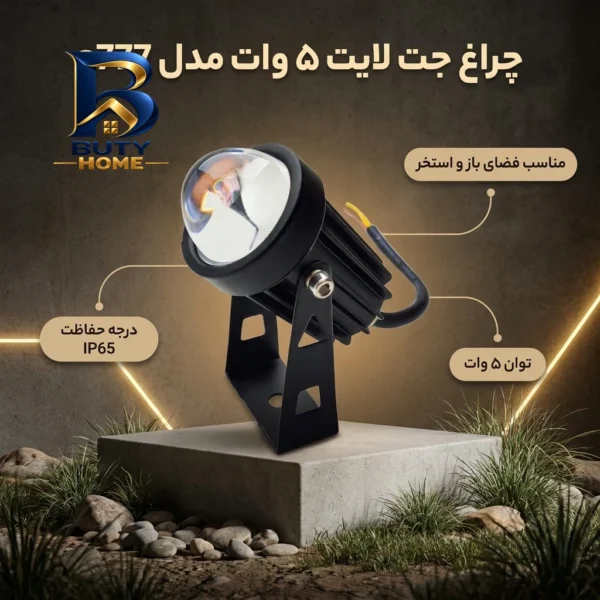 چراغ جت لایت ۵ وات مدل a۷۷۷ IP۶۵ اصل