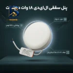 پنل سقفی ال ای دی ۱۸ وات دیپلمات مدل فول لایت گرد روکار
