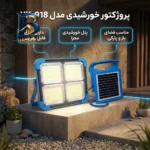 پروژکتور خورشیدی مدل YK-۹۱۸ اصل