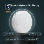پنل سقفی ۲۴ وات ماورا مدل فول لایت کد روکار با طرح گرد