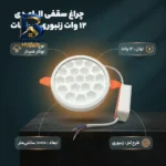 چراغ سقفی ال ای دی 12 وات دیپلمات مدل زنبوری فنر سایزشو طرح توکار