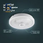 چراغ سقفی سنسور دار ویسنا مدل VS 626