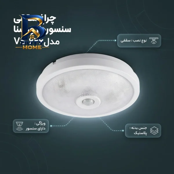 چراغ سقفی سنسور دار ویسنا مدل VS 626