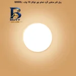 هالوژن ال ای دی 10 وات پرشین لایت مدل فول