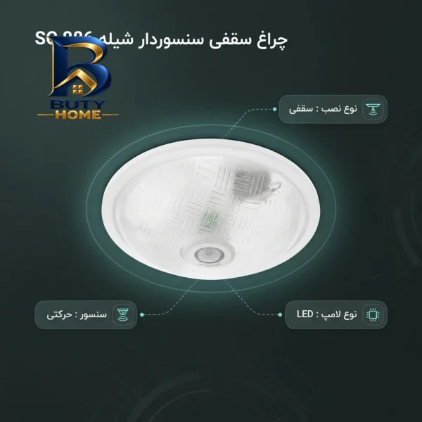 چراغ سنسوردار سقفی شیله مدل SC 886