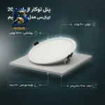 پنل ال ای دی توکار 20 وات سی مدل گرد اسلیم