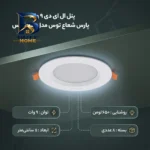 پنل ال ای دی 9 وات مدل سولاریس دایره بسته پارس شعاع توس 8 عددی