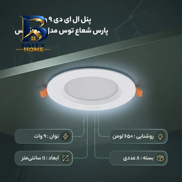 پنل ال ای دی 9 وات مدل سولاریس دایره بسته پارس شعاع توس 8 عددی