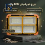 چراغ خورشیدی 1000 وات مدل LED FLOOD LIGHT با کیفیت