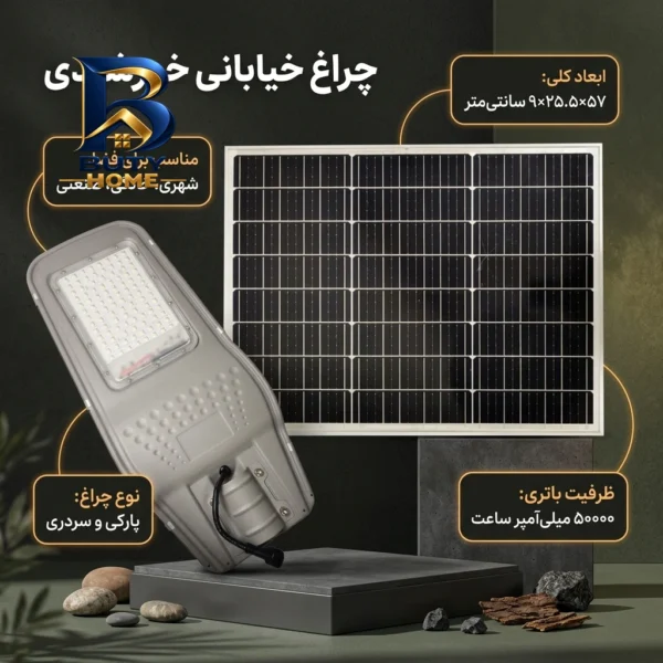 چراغ خورشیدی خیابانی 100 وات مدل 50000mAh