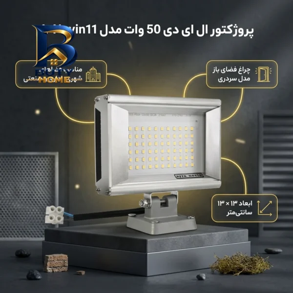 پروژکتور ال ای دی ۵۰ وات مدل A-Novin۱۱ اصل