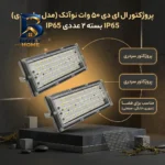 پروژکتور ال ای دی ۵۰ وات نوآتک مدل بیلبوردی IP۶۵ بسته ۲ عددی اصل