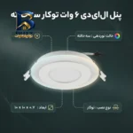 پنل ال ای دی 6 وات مدل سه حالته طرح توکار بسته ۲ عددی