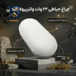 چراغ حیاطی ۲۲ وات نیرو الکتریک مدل واترپروف IP۶۶ طرح روکار بیضی اصل