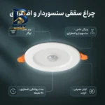 چراغ سنسوردار سقفی مدل اضطراری طرح توکار