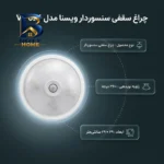 چراغ سنسور دار سقفی ویسنا مدل VS 626