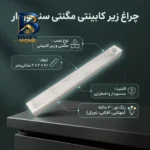 چراغ زیر کابینتی مدل مگنتی اضطراری با طرح سنسوردار