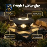 چراغ حیاطی 7 وات مدل سفینه 6 طرفه کد 060