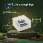 چراغ خورشیدی مدل ICE با طراحی زیبا