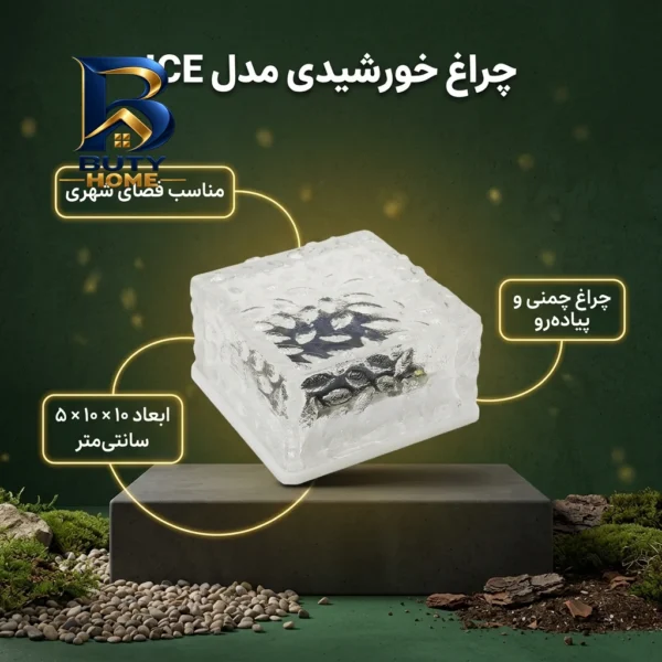 چراغ خورشیدی مدل ICE با طراحی زیبا