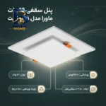 پنل سقفی ۱۲ وات ماورا مدل فول لایت