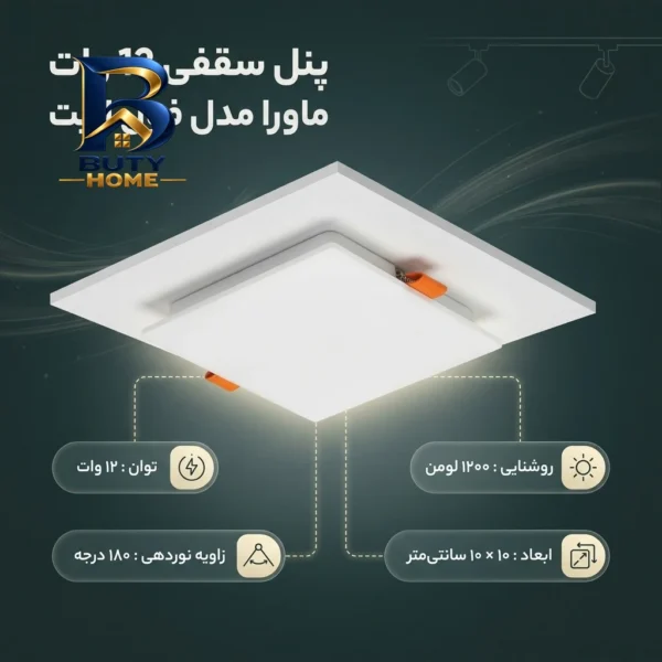 پنل سقفی ۱۲ وات ماورا مدل فول لایت