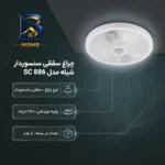چراغ سنسوردار سقفی شیله مدل SC 886 بسته 8 عددی