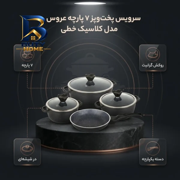 سرویس گرانیتی پخت و پز 7 پارچه عروس مدل کلاسیک خطی