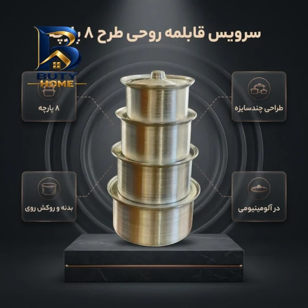 سرویس قابلمه طرح روحی ۸ پارچه