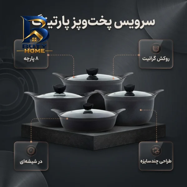 سرویس پخت و پز ۸ پارچه پارتینگ مدل 120