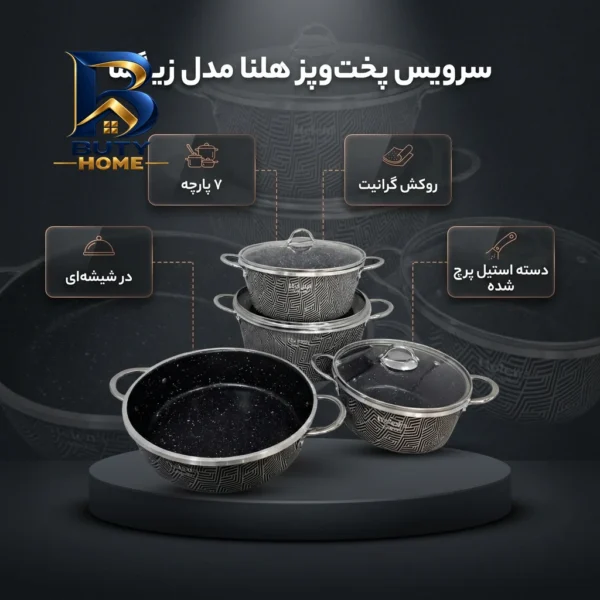 سرویس تابه و قابلمه گرانیت ۷ پارچه هلنا مدل زیگما