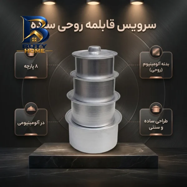 سرویس قابلمه ۸پارچه مدل روحی ساده