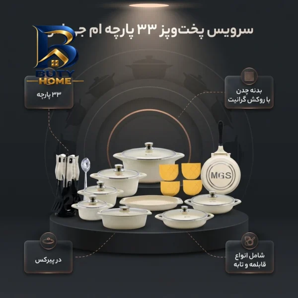 سرویس پخت و پز ۳۳ پارچه ایتالیاB ام جی اس کد 800185