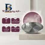 تابه روحی با کیفیت سایز 18