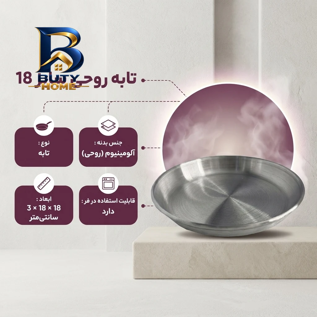 تابه روحی با کیفیت سایز 18