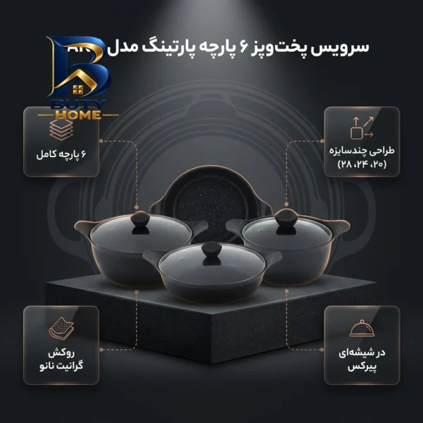 سرویس قابلمه چدن گرانیت ۶ پارچه مدل NANO پارتینگ